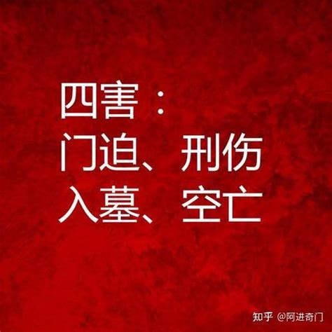 奇門四害|奇门四害分析和化解方法？